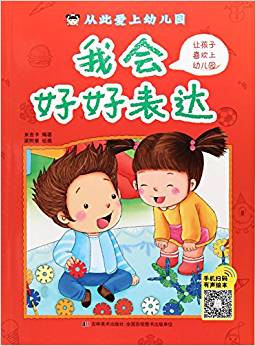 從此愛上幼兒園:我會好好表達