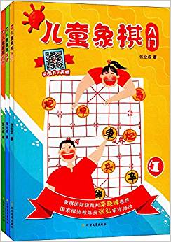 兒童象棋:入門+提高+進階(套裝共3冊)