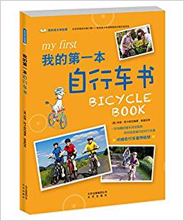 我的成長體驗課 我的第一本自行車書