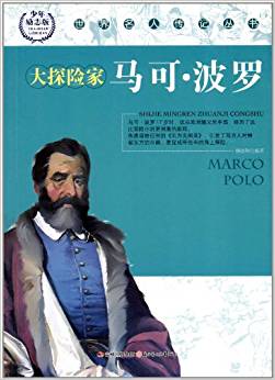 世界名人傳記叢書:大探險家馬可?波羅(少年勵志版)