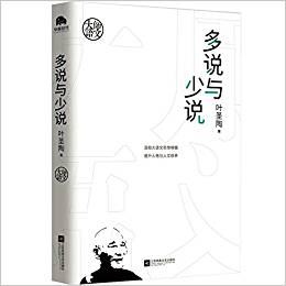 大師語(yǔ)文:多說(shuō)與少說(shuō)