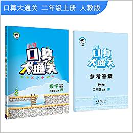 小學口算大通關 數學 二年級上冊 人教版