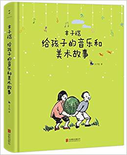 豐子愷給孩子的音樂和美術(shù)故事: 美學(xué)啟蒙書