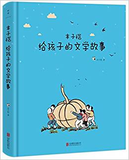 豐子愷給孩子的文學(xué)故事: 想象力與好奇心