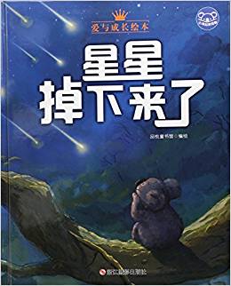 小考拉的故事: 星星掉下來了