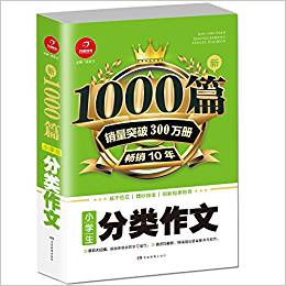 小學(xué)生分類(lèi)作文1000篇新 開(kāi)心教育 銷(xiāo)量突破300萬(wàn)冊(cè), 暢銷(xiāo)10年