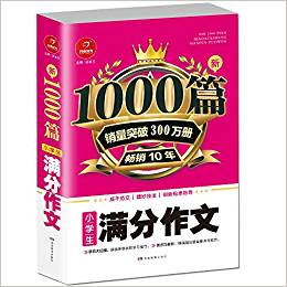 開(kāi)心教育·新1000篇:小學(xué)生滿分作文