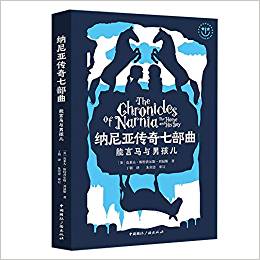 納尼亞傳奇七部曲:能言馬與男孩兒