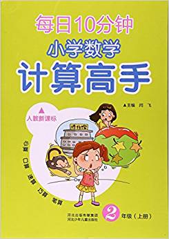 每日10分鐘小學(xué)數(shù)學(xué)計(jì)算高手(2上人教新課標(biāo))