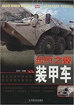 步兵之翼:裝甲車