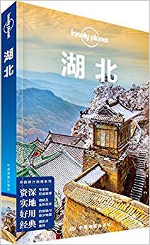 Lonely Planet孤獨(dú)星球:湖北(2017年版)