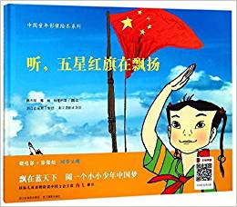 聽五星紅旗在飄揚(yáng)(精)/中國(guó)童年影像繪本系列