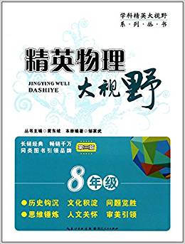 學(xué)科精英大視野系列叢書:精英物理大視野(8年級(jí))(第三版)