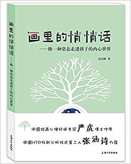 畫(huà)里的悄悄話:換一種姿態(tài)走進(jìn)孩子的內(nèi)心世界