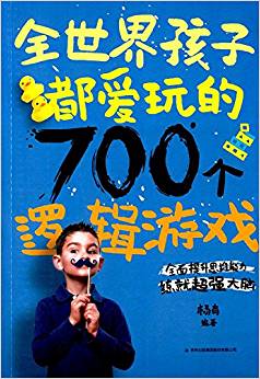 全世界孩子都愛玩的700個邏輯游戲