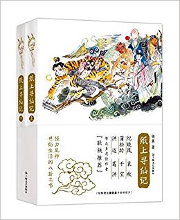 紙上尋仙記(套裝共2冊)