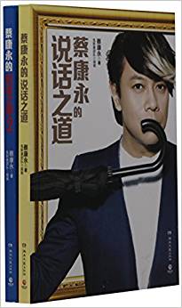 蔡康永的說話之道(共2冊)