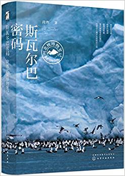 斯瓦爾巴密碼——段煦北極博物筆記