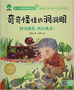 奇奇怪怪的洞洞眼(因?yàn)闊釔?ài)所以執(zhí)著有聲伴讀)/幼兒心理健康暖心繪本