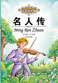 小學(xué)生語文新課標(biāo)推薦閱讀叢書:注音美繪版 名人傳