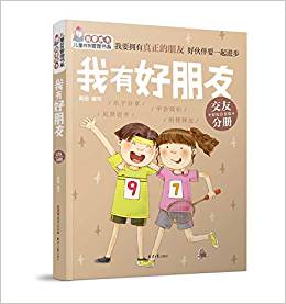 "我要成長"兒童自我管理書系: 我有好朋友