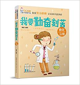 "我要成長(zhǎng)"兒童自我管理書(shū)系: 我要勤奮刻苦