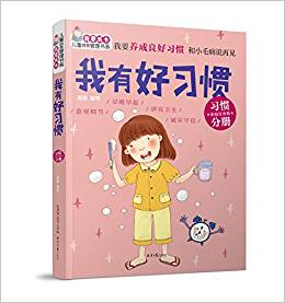 "我要成長(zhǎng)"兒童自我管理書(shū)系: 我有好習(xí)慣