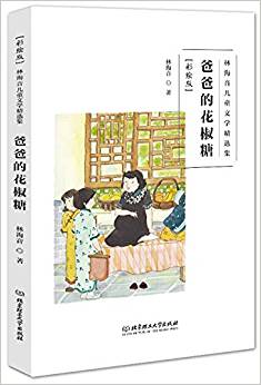 林海音兒童文學(xué)精選集(彩繪版)——爸爸的花椒糖