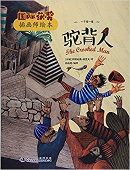 國(guó)際獲獎(jiǎng)插畫師繪本:駝背人