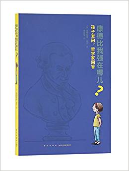 康德比我強(qiáng)在哪兒? 孩子發(fā)問, 哲學(xué)家回答