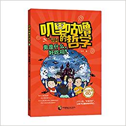 嘰里咕嚕的哲學(xué)4: 鬼是什么, 好吃嗎?