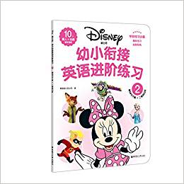 迪士尼·幼小銜接英語進階練習(2)(附贈MP3下載 二維碼掃聽)