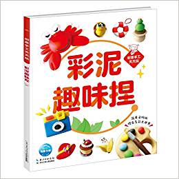 创意手工天天玩: 彩泥趣味捏
