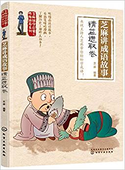 芝麻國學啟蒙與性格培養(yǎng)系列--芝麻講成語故事: 精益進取卷