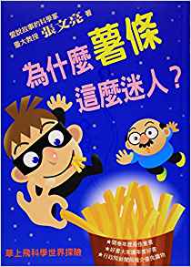 為什麼薯?xiàng)l這麼迷人? [9~12歲]