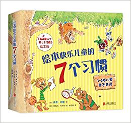 繪本快樂(lè)兒童的7個(gè)習(xí)慣(7本)