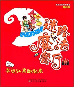 妖怪段段系列作品·迷路魔法餐廳:幸運(yùn)紅果跳起來(注音版)