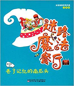 妖怪段段系列作品·迷路魔法餐廳:丟了記憶的南瓜頭(注音版)