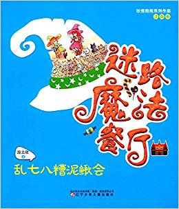 妖怪段段系列作品·迷路魔法餐廳:亂七八糟泥鰍會(huì)(注音版)