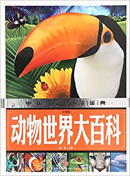 動物世界大百科(注音版)(內(nèi)容豐富、超高品質(zhì)的全彩豪華精裝青少年讀物大全! 內(nèi)容經(jīng)典+知識豐富+裝幀精致+設計新穎, 從學前到中學, 一本就夠了! )