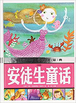 安徒生童話(注音版)(內(nèi)容豐富、超高品質(zhì)的全彩豪華精裝青少年讀物大全! 內(nèi)容經(jīng)典+知識(shí)豐富+裝幀精致+設(shè)計(jì)新穎, 從學(xué)前到中學(xué), 一本就夠了! )