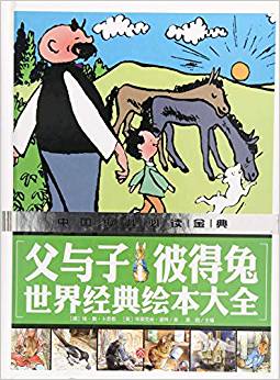 父與子 彼得兔 世界經(jīng)典繪本大全(內(nèi)容豐富、超高品質(zhì)的全彩豪華精裝青少年讀物大全! 內(nèi)容經(jīng)典+知識豐富+裝幀精致+設(shè)計(jì)新穎, 從學(xué)前到中學(xué), 一本就夠了! )