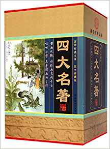 四大名著(圖文共4冊(cè))(精)/國(guó)學(xué)經(jīng)典文庫(kù)