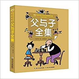 小蜜蜂童書館·陪伴孩子成長的經(jīng)典名著 父與子全集