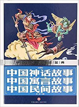 中國神話故事 中國寓言故事 中國民間故事(注音版)(內(nèi)容豐富、超高品質(zhì)的全彩豪華精裝青少年讀物大全! 內(nèi)容經(jīng)典+知識豐富+裝幀精致+設(shè)計新穎, 從學前到中學, 一本就夠了! )
