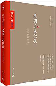 從晚清到民國+再見大師+我們的朋友胡適之+民國三大校長(套裝共4冊)