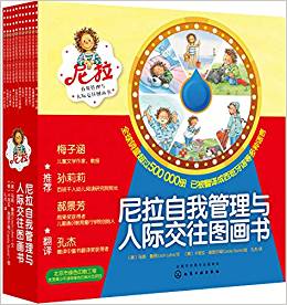 尼拉自我管理與人際交往圖畫(huà)書(shū)