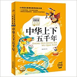 寫給孩子的經典名著(有聲版): 中華上下五千年