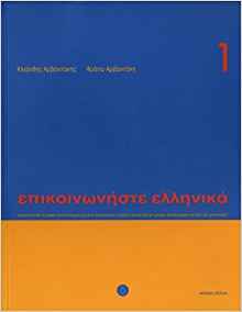 Communicate in Greek 1 (Epikoinoniste Ellinika)