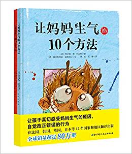 讓爸爸媽媽生氣的10個(gè)方法系列(共2冊)